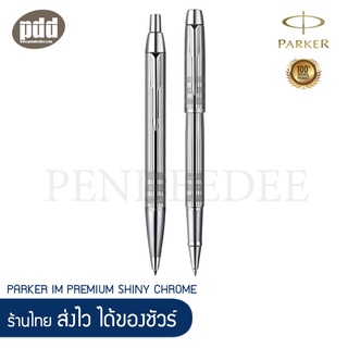 เซ็ต2ด้าม ปากกาลูกลื่น+โรลเลอร์บอล PARKER Im Premium Shiny Chrome Chiselled Silver Ballpoint+Rollerball Pen [Pendeedee]