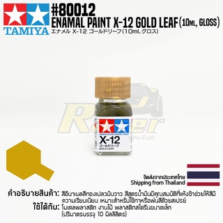 [สีอีนาเมล] TAMIYA 80012 Enamel Paint X-12 Gold Leaf (Gloss, 10ml) สีทามิย่าแท้ paint