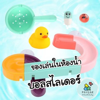 ของเล่นในห้องน้ำ ของเล่น ห้องน้ำ รางบอล เป็ด สไลเดอร์