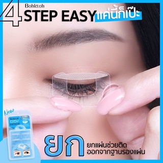 ✅ #NEW #สติ๊กเกอร์ติดตาสองชั้นแบบใช้ง่าย 𝐁𝐨𝐡𝐤𝐭𝐨𝐡 𝑬𝑨𝑺𝒀 𝐃𝐨𝐮𝐛𝐥𝐞 𝐄𝐲𝐞𝐥𝐢𝐝 𝐒𝐭𝐢𝐜𝐤𝐞𝐫 💙✨ น้องใหม่ ใช้ง่าย จบในชิ้นเดียว✅