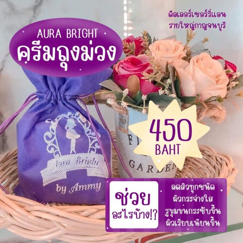 ครีมถุงม่วง ออร่าไบร์ท AuraBright ชุดเล็ก ลดสิว หน้าใส ขนาด 5กรัม - รูปที่ 7
