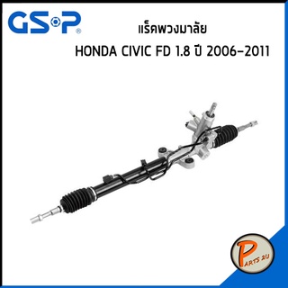 GSP แร๊คพวงมาลัย HONDA CIVIC 1.8 ปี 2006-2011 ฮอนด้า ซีวิค แร็ค *ราคาต่อ 1 ชิ้น* แร็คบังคับเลี้ยว