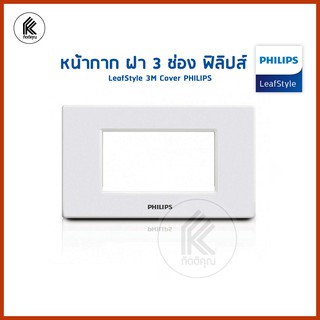 หน้ากาก ฝา 3 ช่อง ฟิลิปส์ รุ่นลีฟ LeafStyle 3M Cover PHILIPS