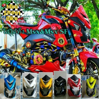 หน้ากาก ชิวหน้า MSX 125 MSX-SF ใส่ได้ทั้งตัวเก่าและตัวใหม่ มีทุกสี 18 สี (สั่งได้สีตามรถ) ชอบแบบสั่งสีตัดได้