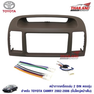 Thailand หน้ากากเครื่องเล่น 2 din ตรงรุ่น สำหรับ Toyota Camry 2002-2006 (ชิ้นใหญ่หน้าเต็ม)