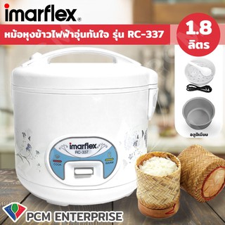 Imarflex [PCM] หม้อหุงข้าวอุ่นทิพย์ รุ่น RC-337 ขนาด 1.8 ลิตร