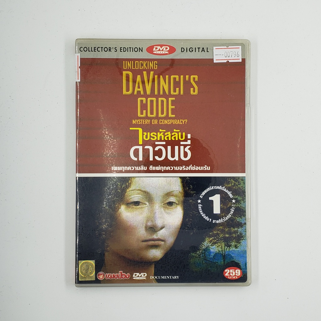 [SELL] Unlocking DaVinci's Code ไขรหัสลับ ดาวินชี่ (00796)(DVD)(USED) ดีวีดีหนังและเพลง มือสอง !!