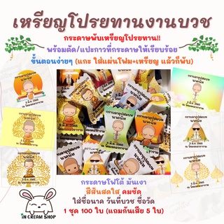 กระดาษพับเหรียญโปรยทาน เหรียญโปรยทานงานบวช เหรียญโปรยทานซองขนมจิ๋ว 1 ชุด 100 แผ่น มีกันเสีย 5 แผ่น