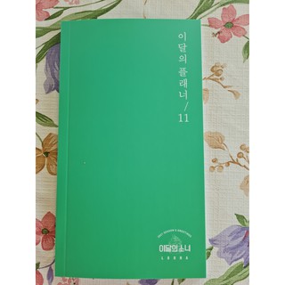 [พร้อมส่ง] แพลนเนอร์รายเดือน เดือน 11 โกวอน Gowon LOONA 2021 Seasons Greetings Monthly Planner Diary