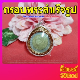 กรอบใส่เหรียญ10 บาทปัจจุบัน กรอบขอบทองกลม กรอบพระสำเร็จรูป พร้อมส่ง