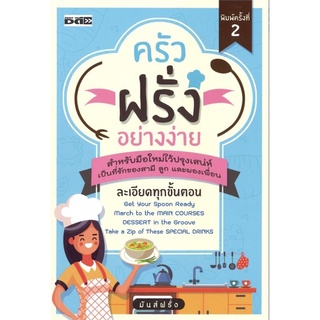 หนังสือ ครัวฝรั่งอย่างง่าย บจ. สำนักพิมพ์ เพชรประกาย phetpraguy