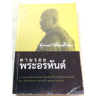 ตามรอยพระอรหันต์ - หนังสือเล่มแรกของสวนโมกข์