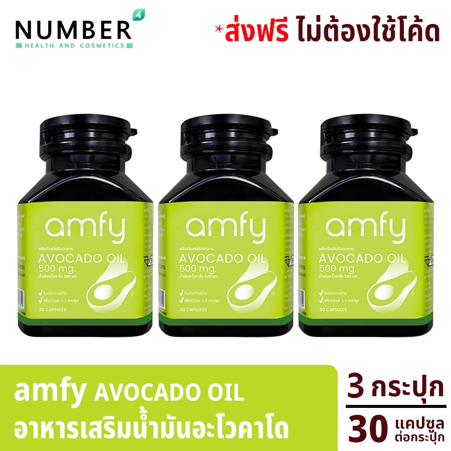 Amfy Avocado น้ำมันอะโวคาโดสกัดเย็น 3 กระปุก