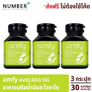 Amfy Avocado  น้ำมันอะโวคาโดสกัดเย็น อาหารเสริมสำหรับปรับสมดุลระบบหมุนเวียนเลือด 3 กระปุก