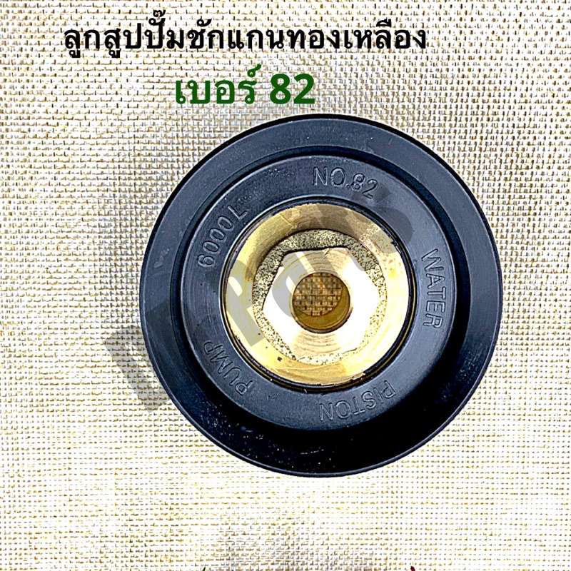 ลูกสูบ ปั๊มชักแกนทองเหลือง เบอร์82 (แกนทองเหลืองแท้) ราคา ถูกที่สุด ดีลบีเคเค แกลเลอรีภาพที่ 3