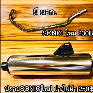 ท่อ Sonic คอท่อ ปลายท่อ  ท่อเดิม เก่า ใหม่ ผ่า และ ไม่ผ่า