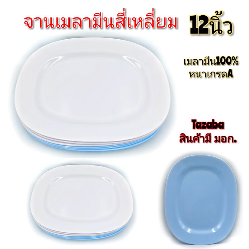 (12นิ้ว)จานเปล จานเมลามีน จานสี่เหลี่ยมมุมมน เมลามีนแท้100% Tazaba หนาเกรดA ราคาขาย/1ใบ