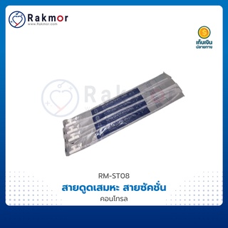 MB สายดูดเสมหะ สายซัคชั่น คอนโทรล Suction Catheter เบอร์ 6, 8, 10, 12, 14, 16, 18