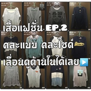 🔥🔥เสื้อแฟชั่น เสื้อมือสอง เสื้อแขนยาว แขน 3-4 ส่วน อก 36-56 เสื้อสาวแอล เสื้อสาวอวบก็มา สวย แซบ ไม่เว่อร์!!! EP 2