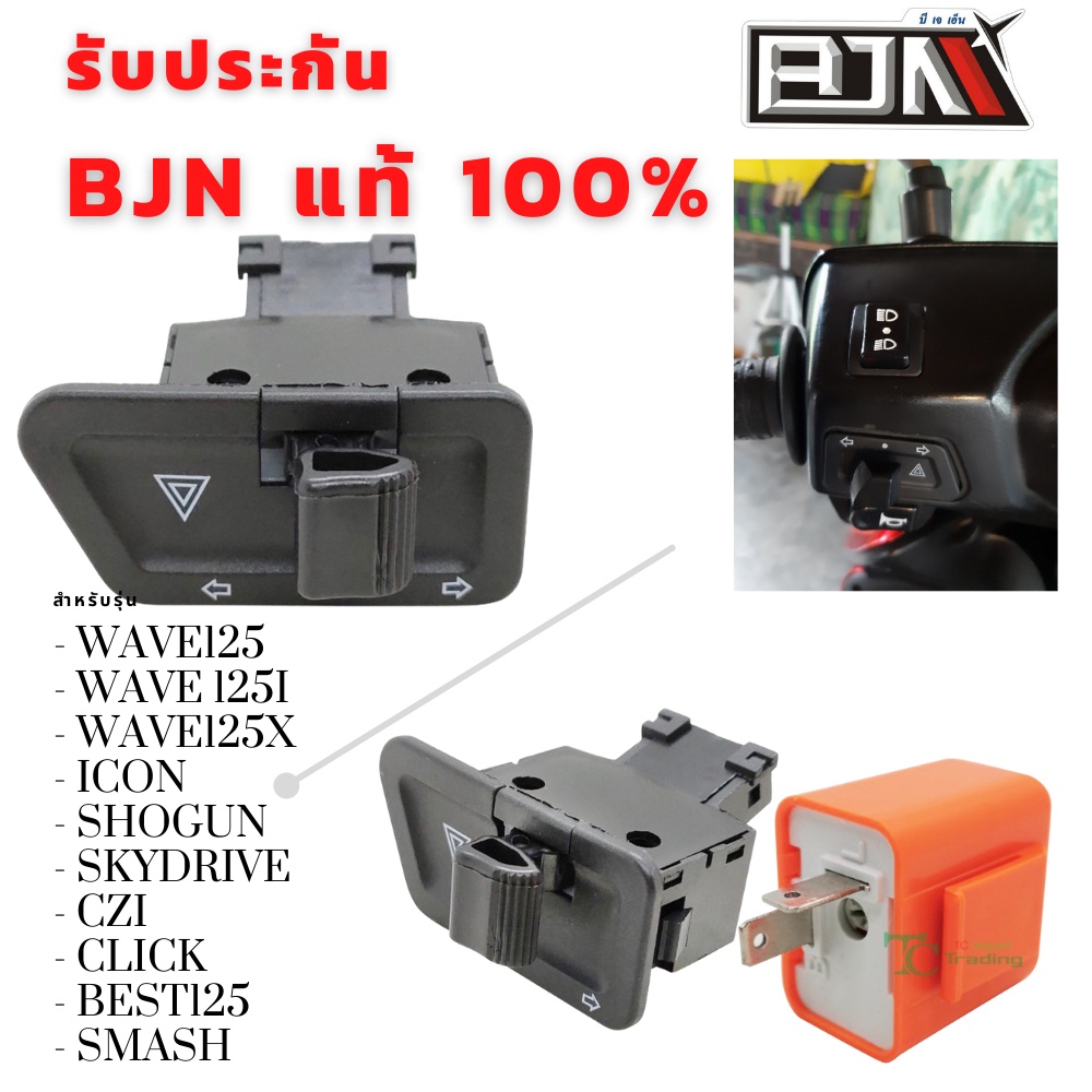 สวิตซ์ไฟเลี้ยว มีไฟผ่าหมากในตัว BJN แท้ Wave125/ WAVE 125i/ WAVE125X /ICON/ ShoGun/ SkyDrive/ CZI/ Click/ Best125/ SMASH