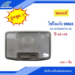 🔥ของแท้ ไฟในเก๋ง DMAX ปี 02-05 แท้ห้าง💯🔥[88935393] พร้อมหลอดไฟ