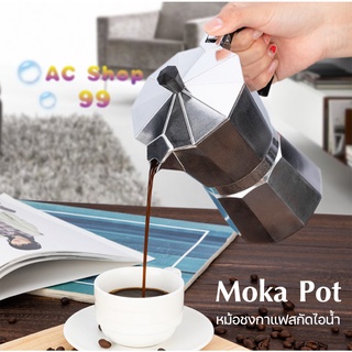 Moka pot หม้อต้มกาแฟสด หม้อต้มกาแฟขนาดพกพา หม้อต้มกาแฟแบบแรงดัน