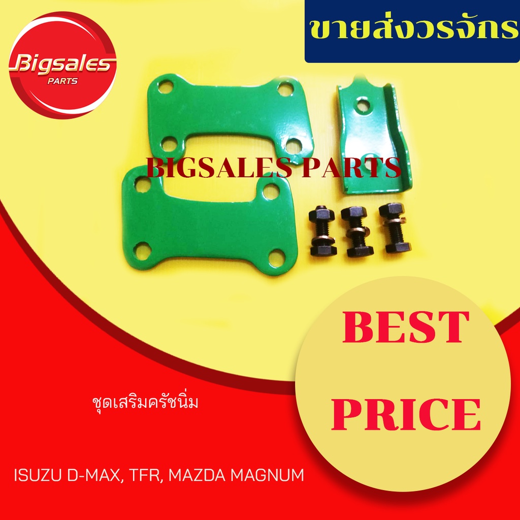 ชุดเสริมครัชนิ่ม ISUZU D-MAX 2.5-3.0, TFR, MAGNUM (แผ่นเหล็กรุ่นใหม่มาเป็นสีทองแล้วนะคับเหล็กทาสีเขียวเลิกผลิต)