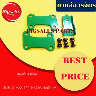 ชุดเสริมครัชนิ่ม ISUZU D-MAX 2.5-3.0, TFR, MAGNUM