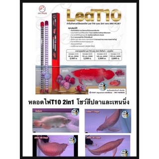 หลอดไฟ2in1 โชว์ปลาและเทนนิ่งสำหรับปลามังกรแดง T10 4แถว ขนาด 180cm. สำหรับตู้72นิ้ว ความยาวหลอด 170 cm.