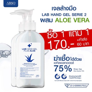 1 แถม 1 เจลล้างมือ LAB HAND GEL SERIE 2 ผสม ALOE VERA (ขนาด 500 มล.)