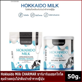 CHARMAR Hokkaido Milk ชาร์มาร์นมฮอกไกโด คุมหิวลดหุ่นโปรตีนนำเข้าจากญี่ปุ่น