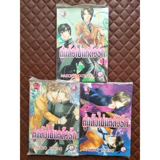 คู่แล้วไม่แคล้วรัก เล่ม 1 ,2 ,3 (การ์ตูน 3เล่มจบ)