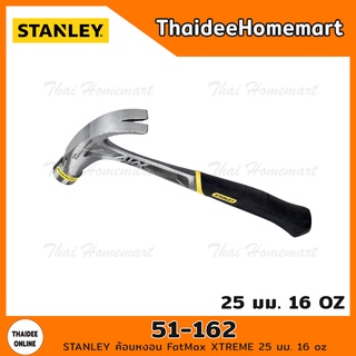 STANLEY ค้อนหงอน FatMax XTREME 25 มม. 16 oz รุ่น 51-162