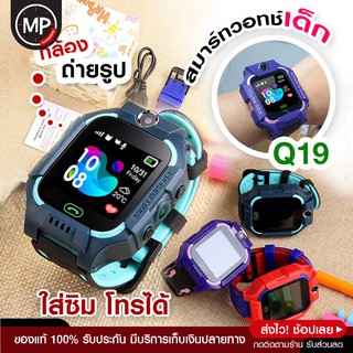 นาฬิกาเด็ก รุ่น Q19 เมนูไทย ใส่ซิมได้ โทรได้ พร้อมระบบ GPS ติดตามตำแหน่ง Kid Smart Watch นาฬิกาป้องกันเด็กหาย ไอโม่ imoo