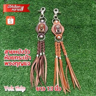 สายหนังหน้าอินเดียแดง ห้วยพวงกุญแจกระเป๋า