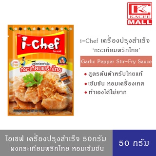 i-Chef ไอเชฟ เครื่องปรุงสำเร็จ ผัดกระเทียมพริกไทย 50 กรัม Garlic Pepper Stir-Fry Sauce 50 g.