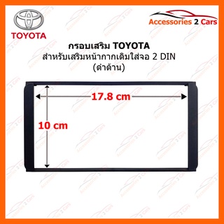 กรอบวิทยุ TOYOTA เสริมจอ 2 DIN ทุกรุ่น รหัส TO-TO-001