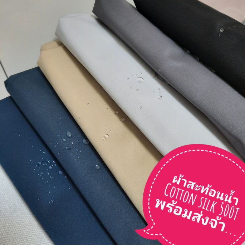 ผ้า Cotton Silk 500T สะท้อนน้ำ กันละอองน้ำ กันฝุ่น สำหรับเย็บ ผ้าปิดจมูก หน้ากาก ผ้าปูที่นอน ปลอกหมอน ผ้าปูโต๊ะ