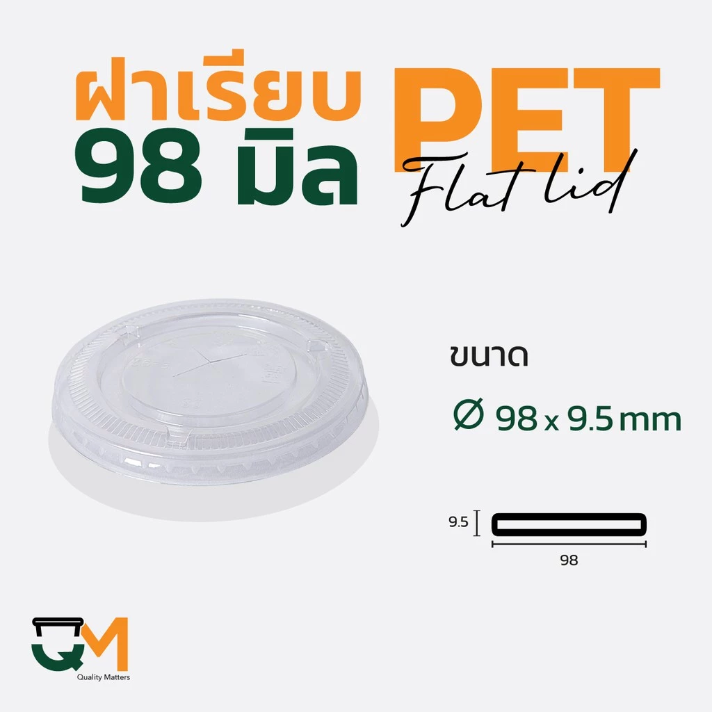 ฝาเรียบ 98 มม. ฝาแก้ว pet ฝาแก้ว (50ใบ) [F-98]