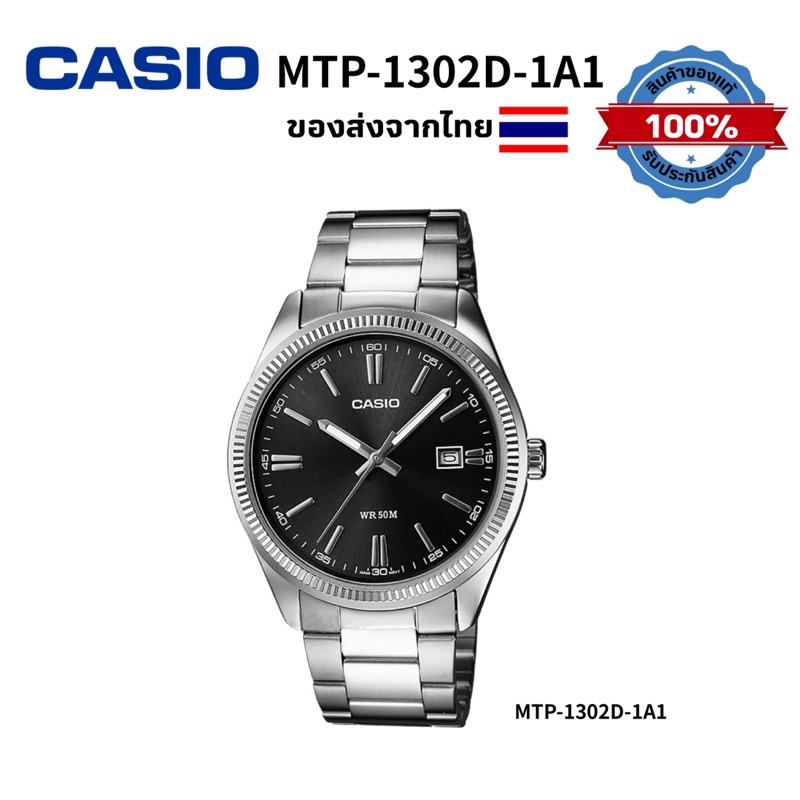 Casio ของแท้💯% ไม่แท้ยินดีคืนเงิน มีรูปของจริงรุ่น  MTP-1302D-1A1