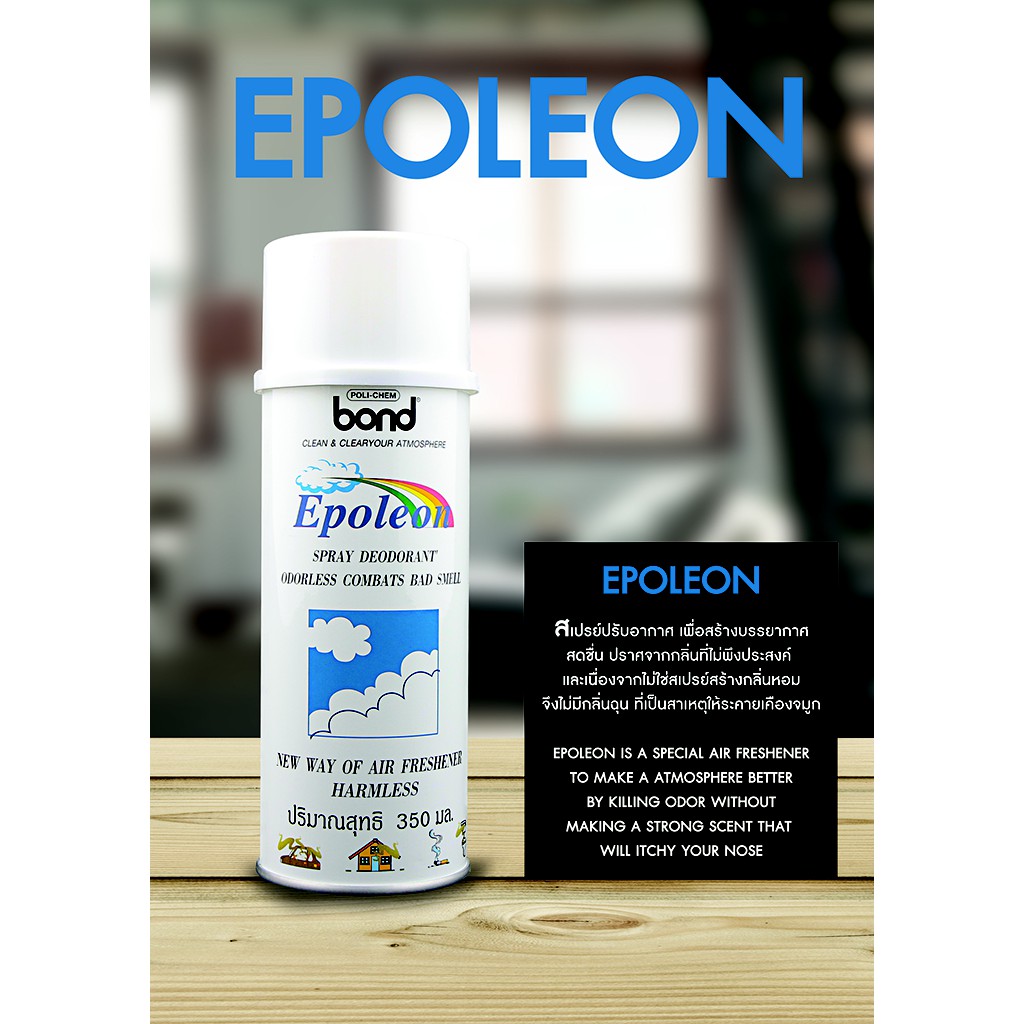 [โค้ดลดเพิ่ม 20% ไม่มีขั้นต่ำ SMAPAYDAY200] สเปรย์ปรับอากาศ Polichem ' EPOLEON ' Spray deodorant 350ml