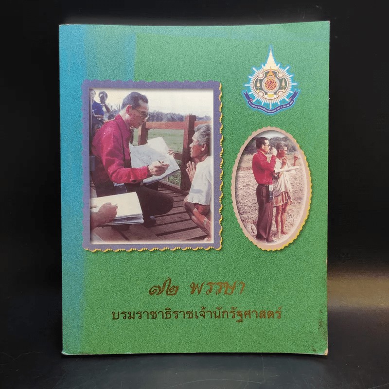 72 พรรษา บรมราชาธิราชเจ้านักรัฐศาสตร์