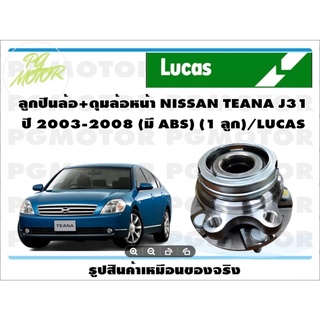 ลูกปืนล้อ+ดุมล้อหน้า NISSAN TEANA รุ่น J31 ปี 2003-2008 (มี ABS) (1 ลูก)/LUCAS