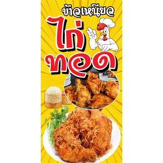 ป้ายไก่ทอด N8 แนวตั้ง 1 ด้าน (ตอกตาไก่ 4 มุม) ป้ายไวนิล สำหรับแขวน ทนแดดทนฝน