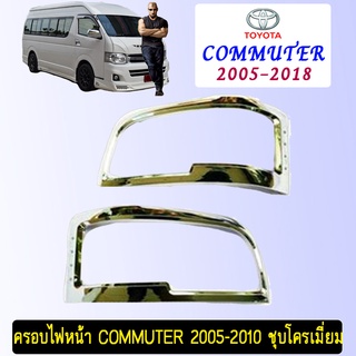 ครอบไฟหน้า COMMUTER 2005-2010 ชุบโครเมี่ยม