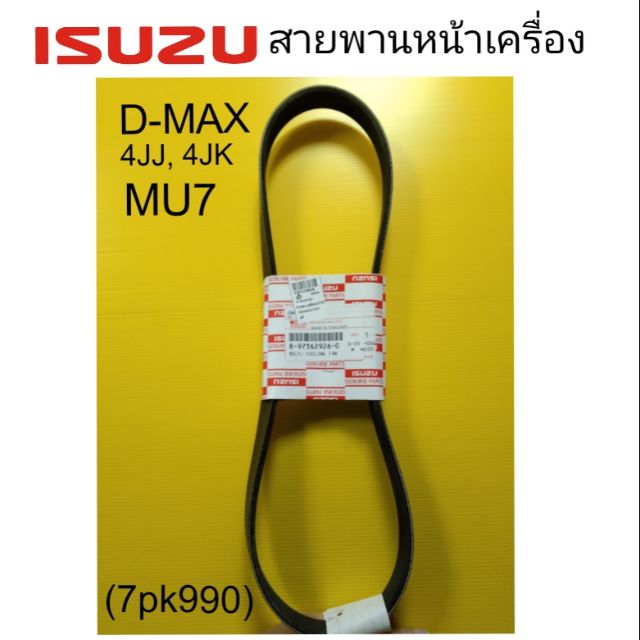 สายพานหน้าเครื่อง ISUZU D-Max คอมมอนเรล MU7