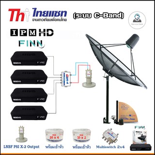 Thaisat C-Band 1.5m (แบบตั้งพื้น)+LNB PSI X-2 5G +Multi switch psi 2x4 +กล่องIPM HD Finn x4 +สายRG6 20เมตรx4+10เมตรx2