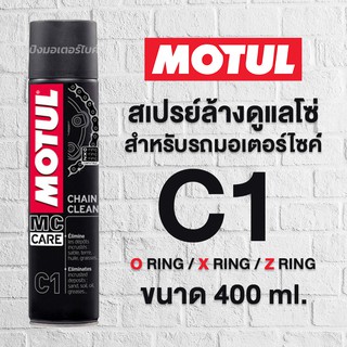 MOTUL สเปรย์ล้างโซ่ โมตุล สำหรับรถจักรยานยนต์ CHAIN CLEAN (C1)