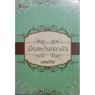 เพียงตะวันกลางใจ  จำหน่ายโดย  ผู้ช่วยศาสตราจารย์ สุชาติ สุภาพ