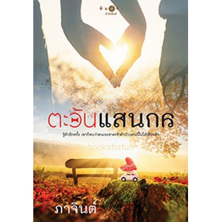 ตะวันแสนกล / ภาจินต์ (สนพ. สถาพร) / มือสอง BF1 / Ba2a